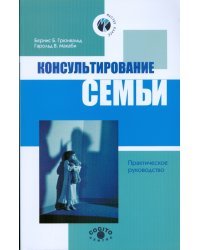 Консультирование семьи. Практическое руководство