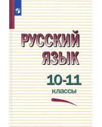 Русский язык. 10-11 классы. Учебное пособие