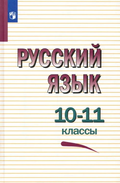 Русский язык. 10-11 классы. Учебное пособие