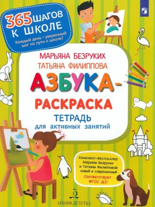 Азбука-Раскраска. Тетрадь для активных занятий. ФГОС ДО