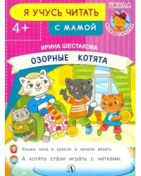 Озорные котята