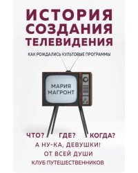 История создания телевидения. Как рождались культовые программы