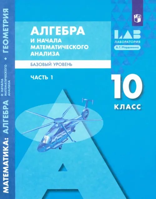 Алгебра и начала математического анализа. 10 класс. Базовый уровень. Учебник. В 2-х частях. Часть 1