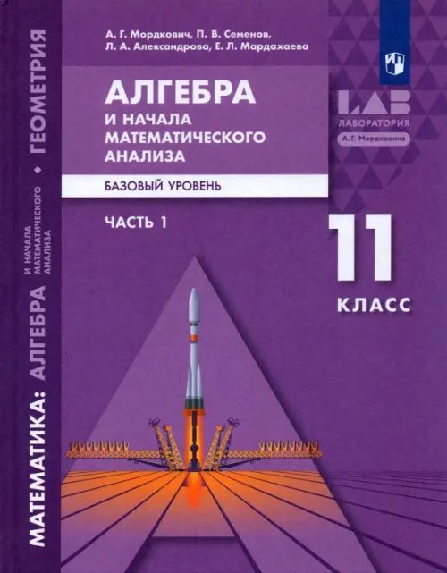 Алгебра и начала математического анализа, геометрия. 11 класс. Базовый уровень. Учебник. В 2 частях. Часть 1