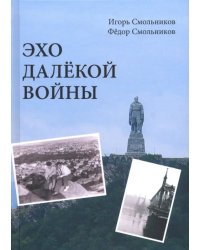 Эхо далекой войны. Дневник фронтовика