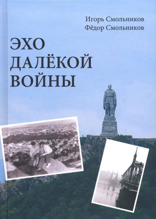 Эхо далекой войны. Дневник фронтовика