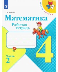 Математика. 4 класс. Рабочая тетрадь. В 2-х частях. Часть 2