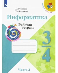 Информатика. 3-4 классы. Рабочая тетрадь. В 3-х частях. Часть 2 (новая обложка)