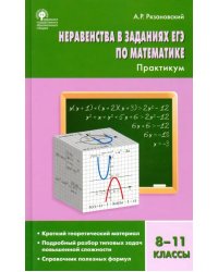 Неравенства в заданиях ЕГЭ по математике. 8-11 классы. Практикум. ФГОС