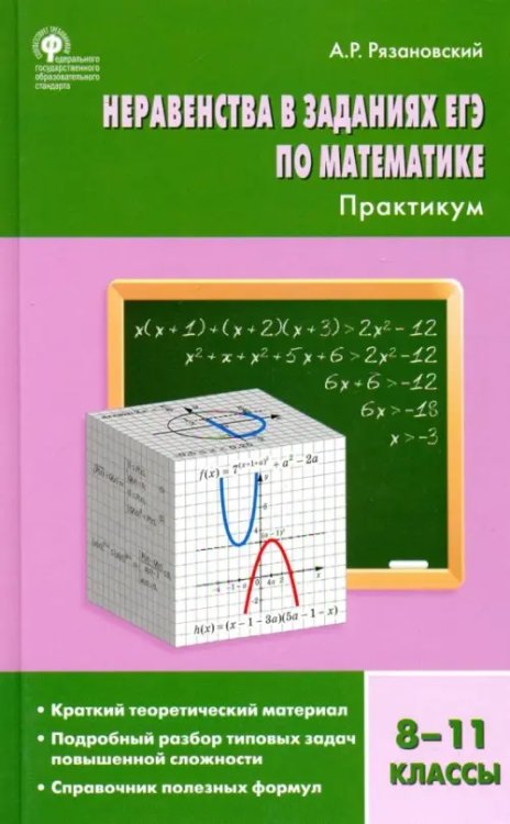 Неравенства в заданиях ЕГЭ по математике. 8-11 классы. Практикум. ФГОС