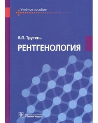 Рентгенология. Учебное пособие