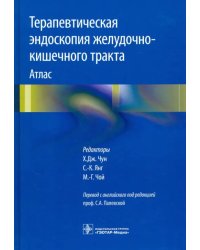 Терапевтическая эндоскопия желудочно-кишечного тракта. Атлас