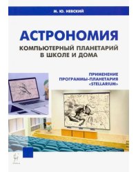 Астрономия. Компьютерный планетарий в школе и дома. Применение программы-планетария &quot;Stellarium&quot;