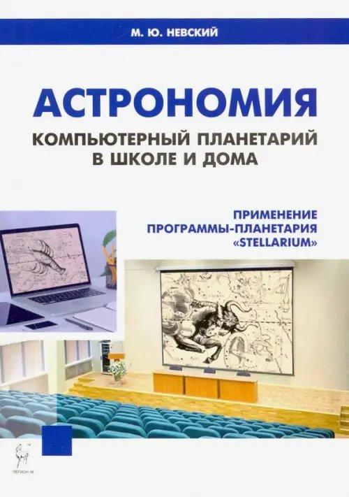 Астрономия. Компьютерный планетарий в школе и дома. Применение программы-планетария &quot;Stellarium&quot;