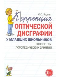 Коррекция оптической дисграфии у младших школьников. Конспекты логопедических занятий