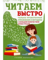 Читаем быстро. Только проверенные упражнения и методики