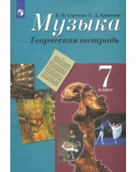 Музыка. 7 класс. Творческая тетрадь. ФГОС