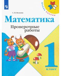 Математика. 1 класс. Проверочные работы