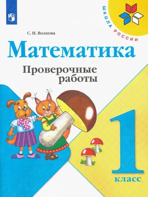 Математика. 1 класс. Проверочные работы