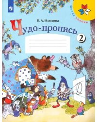 Чудо-пропись. 1 класс. В 4-х частях. Часть 2