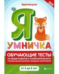 Я умничка. Обучающие тесты на общее развитие и сообразительность. От 6 до 8 лет