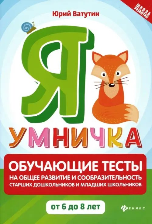 Я умничка. Обучающие тесты на общее развитие и сообразительность. От 6 до 8 лет