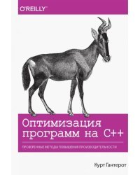 Оптимизация программ на C++. Проверенные методы повышения производительности