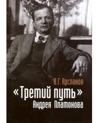 &quot;Третий путь&quot; Андрея Платонова. Поэтика. Философия. Миф