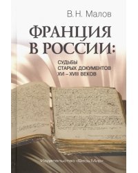 Франция в России. Судьбы старых документов XVI-XVIII веков