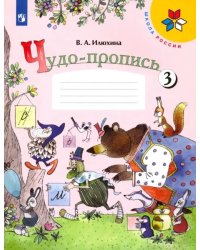 Чудо-пропись. 1 класс. В 4-х частях. ФГОС. Часть 3