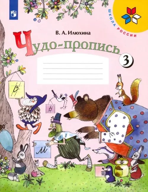 Чудо-пропись. 1 класс. В 4-х частях. ФГОС. Часть 3