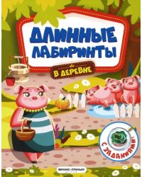 В деревне. Книжка-гармошка