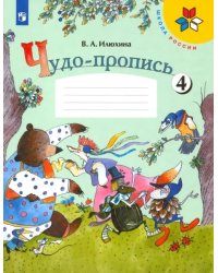 Чудо-пропись. 1 класс. В 4-х частях. ФГОС. Часть 4