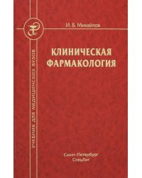 Клиническая фармакология: Учебник для медицинских вузов