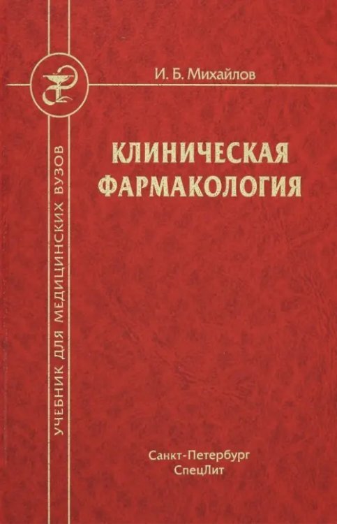 Клиническая фармакология: Учебник для медицинских вузов