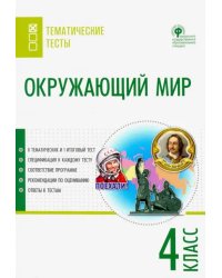 Окружающий мир. 4 класс. Тематические тесты. ФГОС