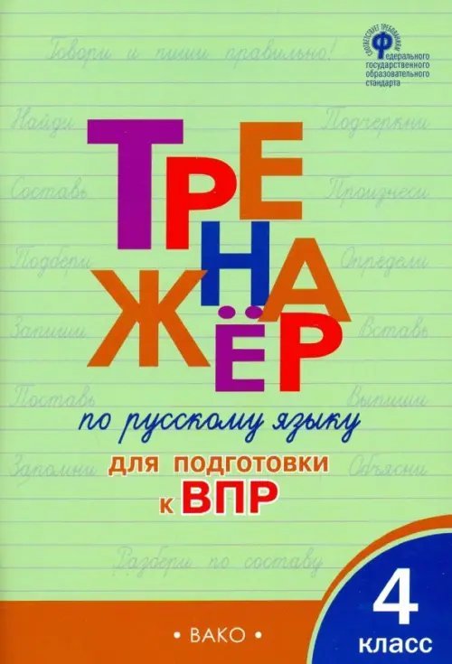 Русский язык. 4 класс. Тренажер для подготовки к ВПР. ФГОС