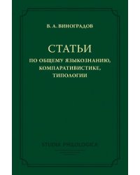 Статьи по общему языкознанию, компаративистике, типологии