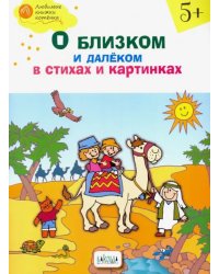 О близком и далёком в стихах и картинках. Тетрадь для занятий с детьми 5-6 лет