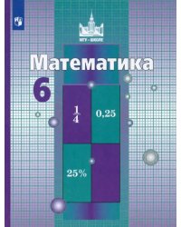 Математика. 6 класс. Учебник. ФГОС