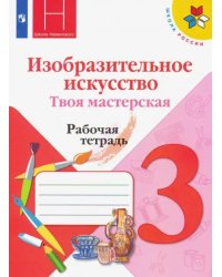 Изобразительное искусство. 3 класс. Твоя мастерская. Рабочая тетрадь. ФГОС