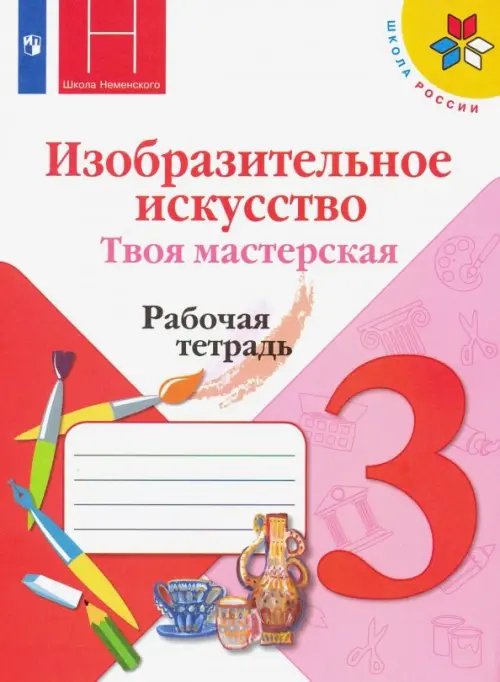 Изобразительное искусство. 3 класс. Твоя мастерская. Рабочая тетрадь. ФГОС