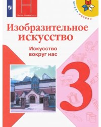 Изобразительное искусство. 3 класс. Учебник. ФГОС