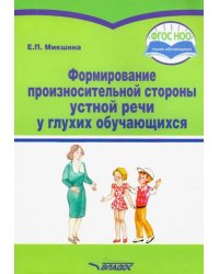 Формирование произносительной стороны устной речи у глухих обучающихся. Методическое пособие