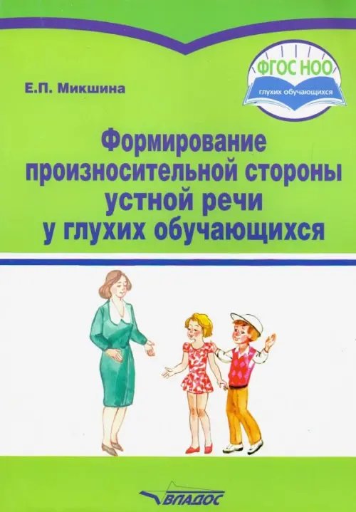 Формирование произносительной стороны устной речи у глухих обучающихся. Методическое пособие