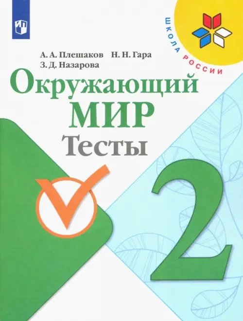 Окружающий мир. 2 класс. Тесты. ФГОС