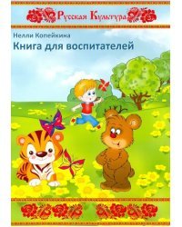 Книга для воспитателей