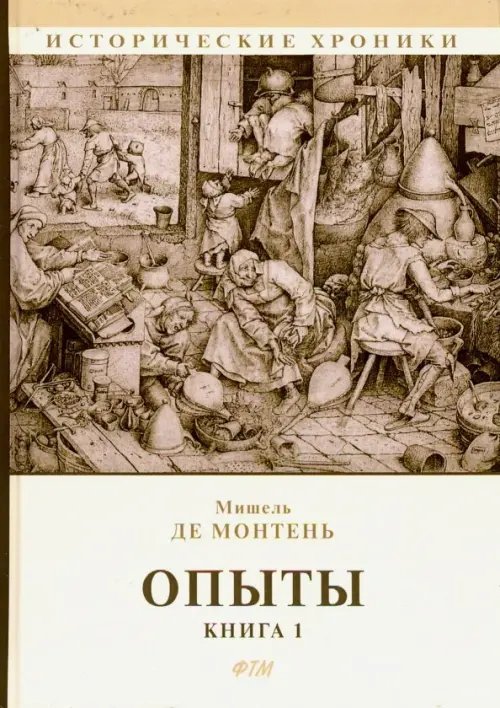 Опыты. Книга 1