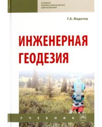 Инженерная геодезия. Учебник