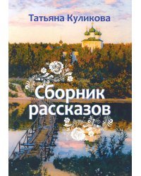 Сборник рассказов